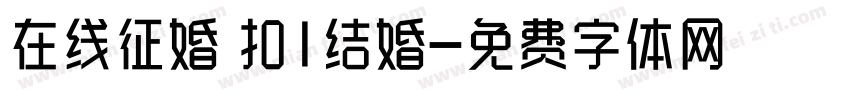 在线征婚 扣1结婚字体转换